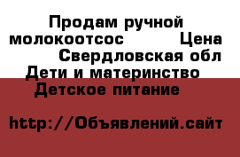 Продам ручной молокоотсос avent › Цена ­ 300 - Свердловская обл. Дети и материнство » Детское питание   
